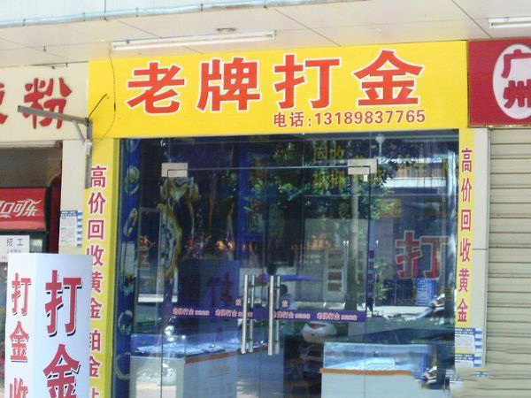 黄金首饰有些陈旧能恢复光泽吗,黄金首饰如何回购