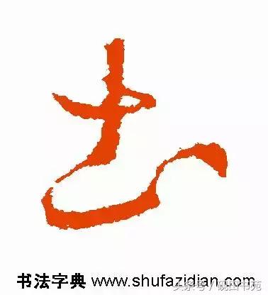 每日一字土字写法,每日一字942