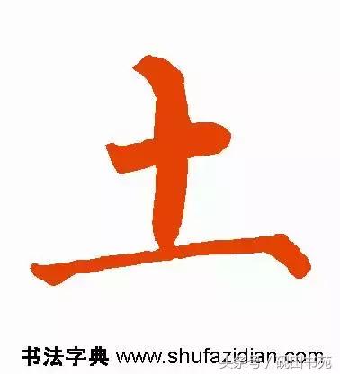 每日一字土字写法,每日一字942