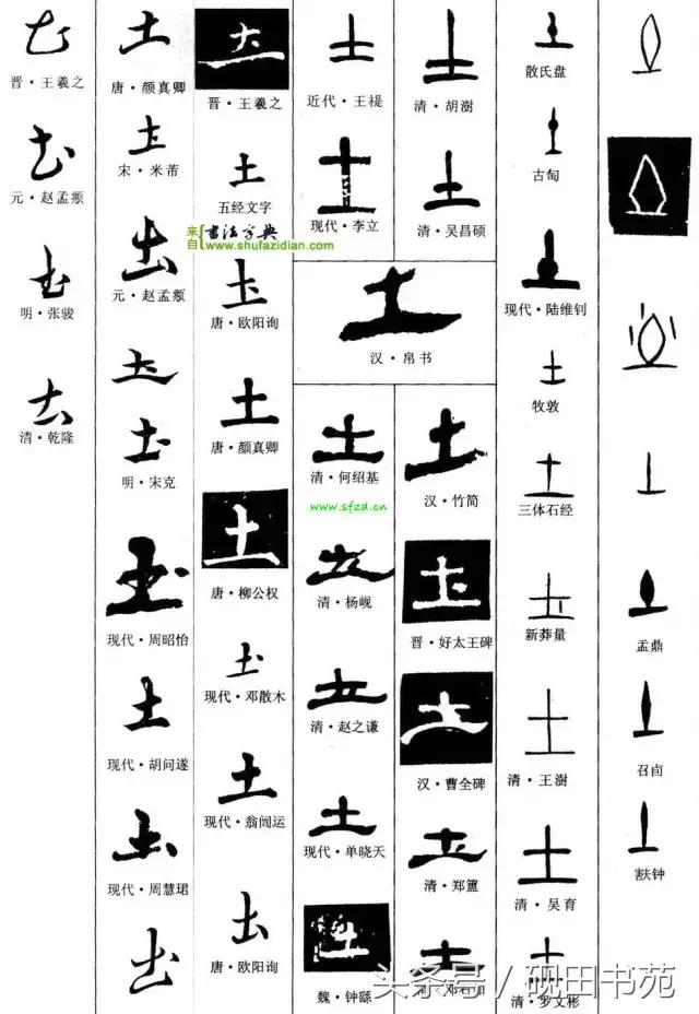 每日一字土字写法,每日一字942