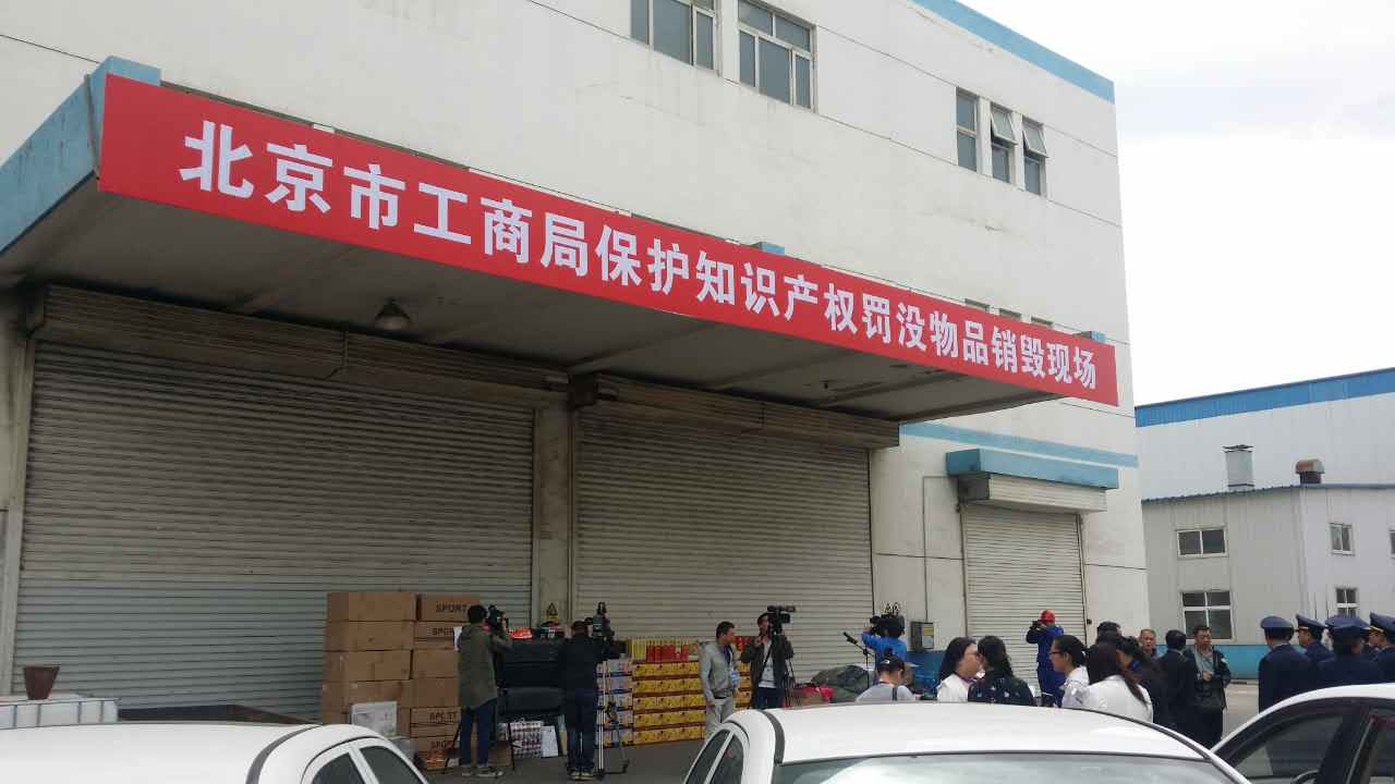 市场监管罚没物品销毁处理依据,北京罚没电子产品销毁单位