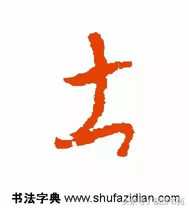每日一字土字写法,每日一字942