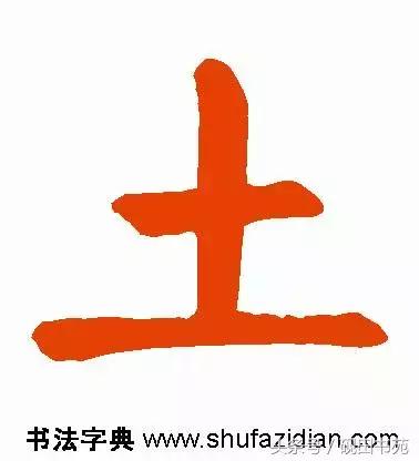 每日一字土字写法,每日一字942