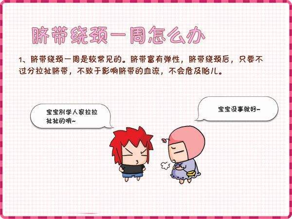 胎儿脐带绕颈的原因和解决方法,新手妈妈新生儿脐带多久会脱落