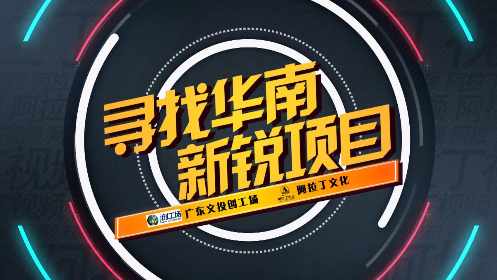 寻找华南新锐项目:金房卡创始人韩义VS投资人赵剑海