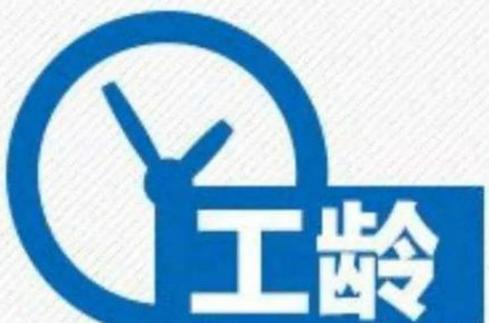 万达工龄工资,万达工龄