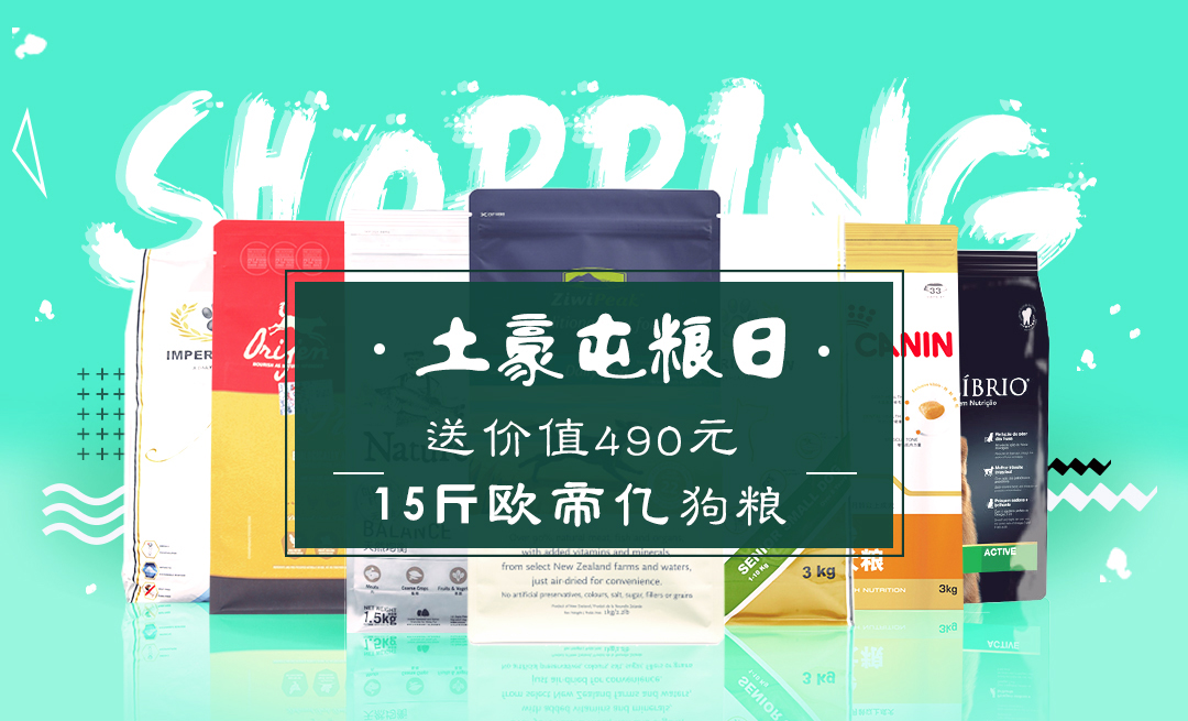 我的天呐，今天买狗粮送15斤欧帝亿狗粮