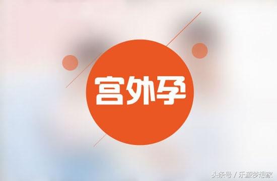 宫外孕注意事项科普,宫外孕到底有多可怕啊