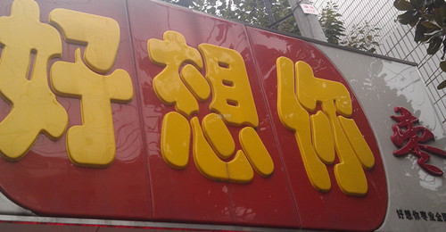 好想你枣业如何加盟,好想你枣业怎么做的