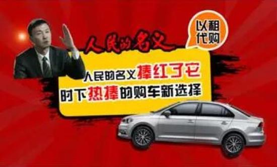 《人民的名义》又出爆款,以租代购-时下热捧的购车新选择
