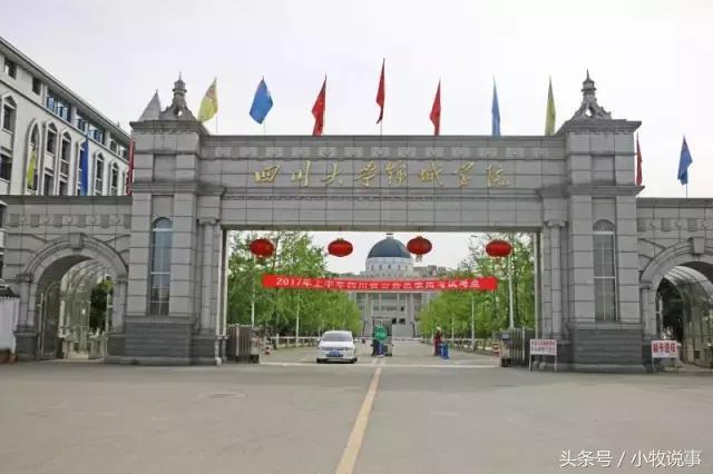 再见了四川大学,成都川大锦城学院