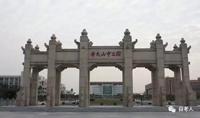 中山大学全面停止继续教育招生，已报名的怎么办？