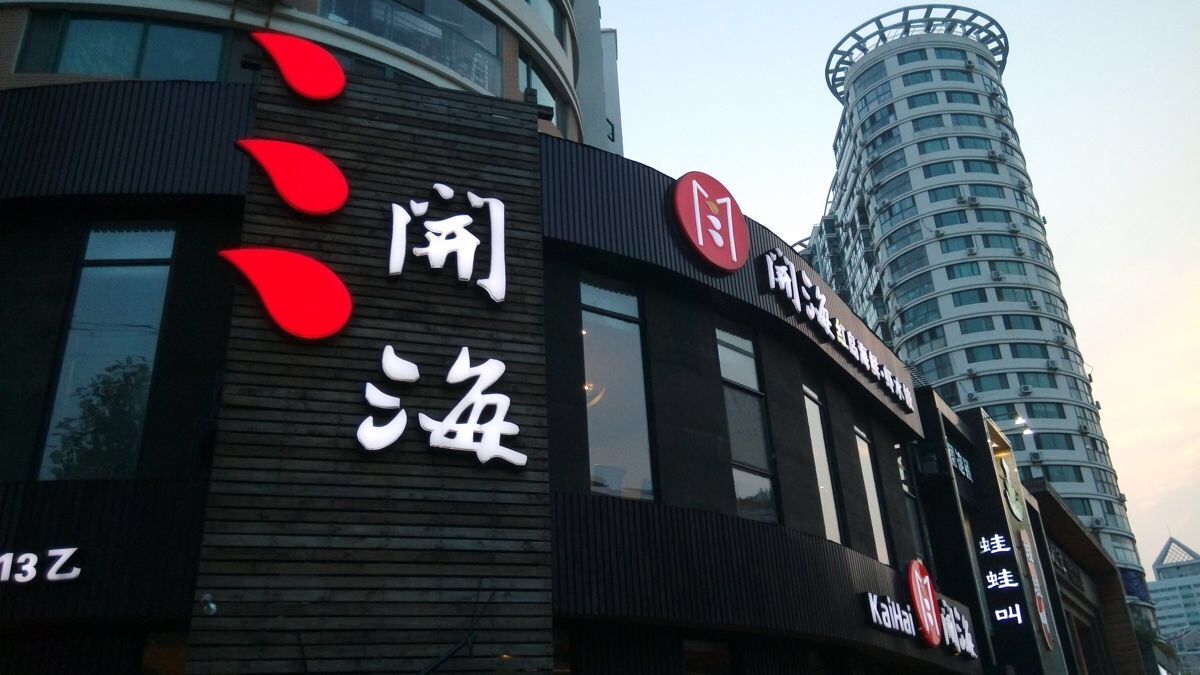 黄渤开的店,黄渤开的海鲜店叫什么