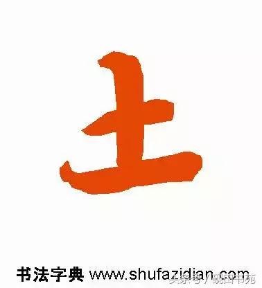 每日一字土字写法,每日一字942