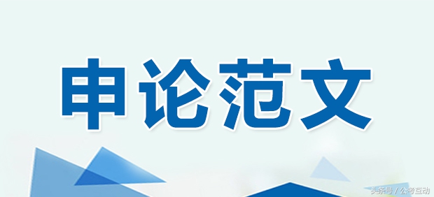 申论范文必背30篇公考通,公考申论范文
