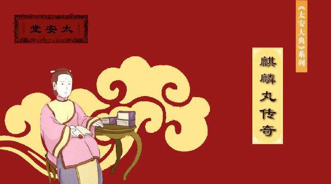 为人不识麒麟丸，便称股神也枉然-发掘十倍牛股之太安堂（一）