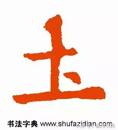 每日一字土字写法,每日一字942