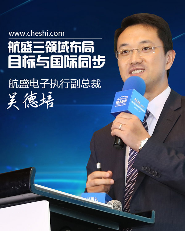 *德吴**培：航盛三领域布局目标与国际同步