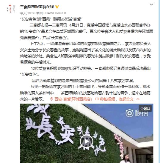 真爱再跨界推出“长安春色”茶