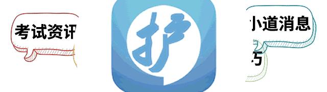 每日一练护士执业试题精选,护士护考真题每日一练