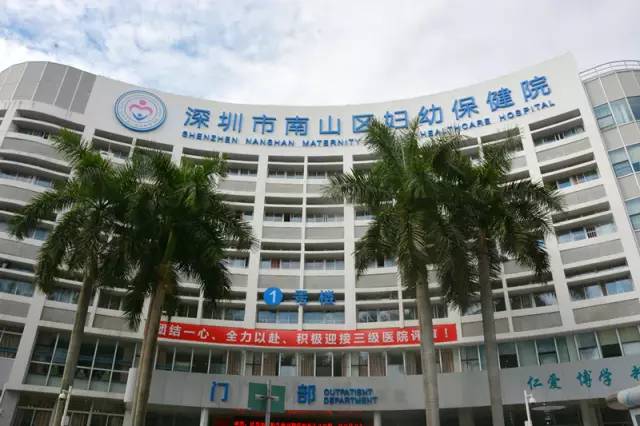 南山妇幼保健院有哪些项目,南山区妇幼保健院是公立医院吗