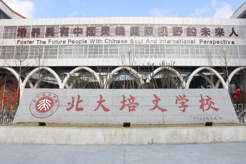 安顺北大培文学校现状,贵阳安顺北大培文学校