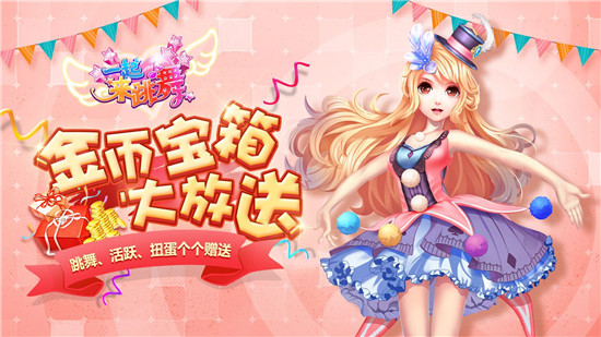 一起来跳舞最新播放,一起来跳舞现场版