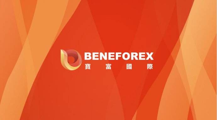 外汇公司BeneForex进军中国市场推出双向多边清算系统