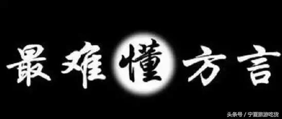 最难听懂的宁夏话,宁夏方言土话大全