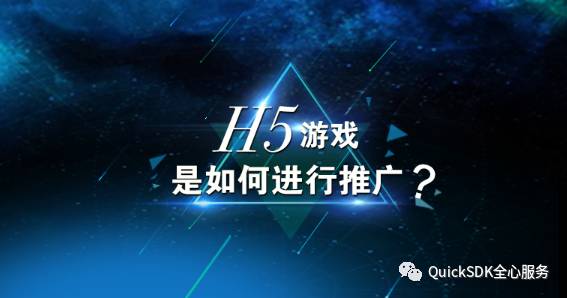 quicksdk支持的渠道有哪些,h5游戏下载教程
