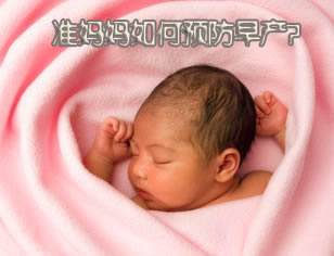 孕早期要注意哪些事项以防早产,好孕之前有哪些预兆