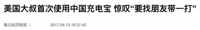 老外迷恋中国的智能充电宝,国外有人发明了一款新颖的充电宝