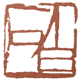 篆刻教程一步步教您学会篆刻,篆刻刻字入门教程