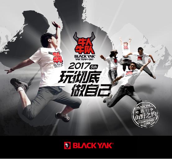 2017BLACKYAK牛人牛队再度来袭，无痕山野走起！