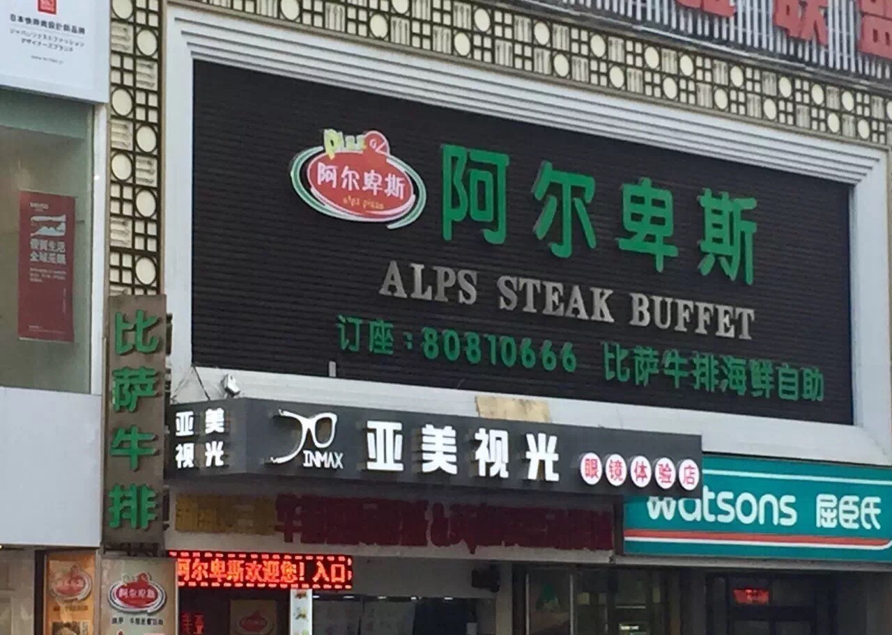 长春最实惠的牛排披萨自助餐厅，竟然可以免费吃？