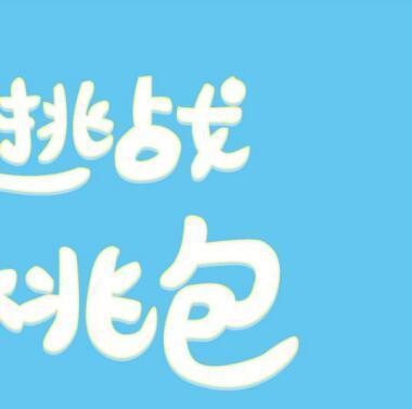 胖友智商拖后腿吃核桃包充值智商走心又走胃