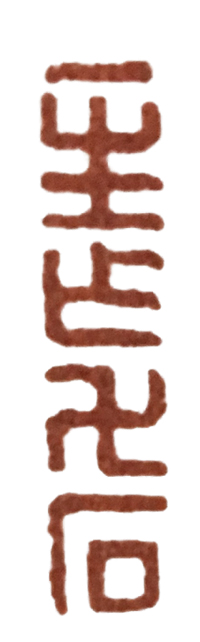 篆刻教程一步步教您学会篆刻,篆刻刻字入门教程