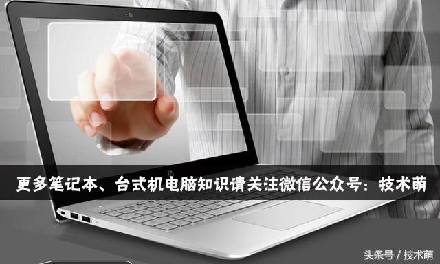 笔记本的硬件也能升级更换你知道吗？学会这点给自己多省点钱