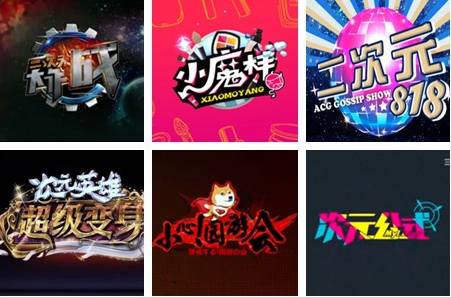 二次元爆款综艺,爆笑小众综艺