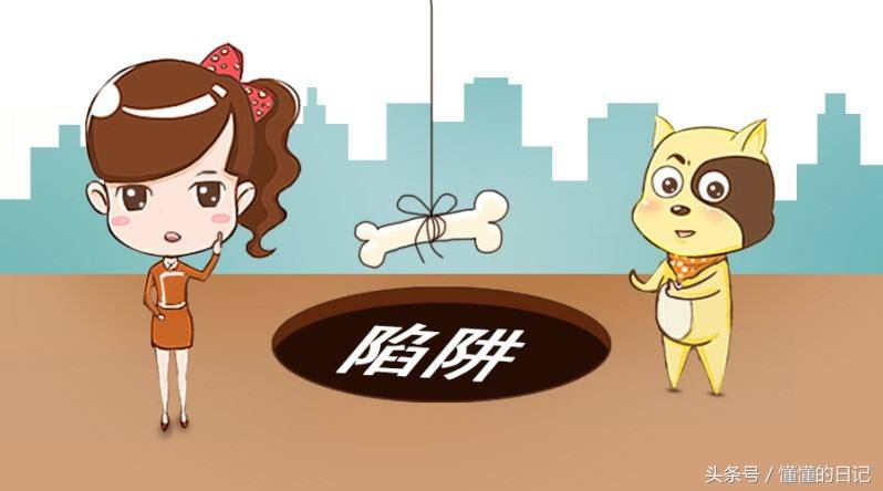 天上掉馅饼地下一定有陷阱,馅饼背后是陷阱完整版