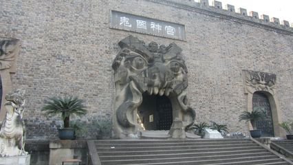 阴曹地府鬼城,重庆鬼城的阴曹地府