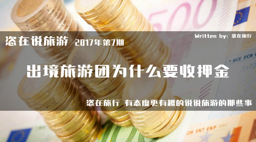 出境旅行社保证金多久可以退还,出境旅游归国保证金