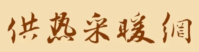 燃气地暖壁挂炉品牌排名,燃气壁挂炉采暖炉十大品牌