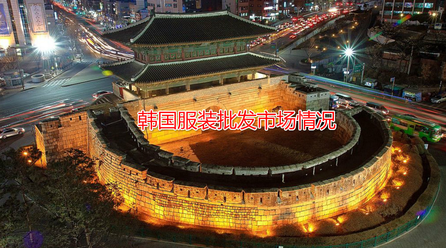 韩国东大门服装批发市场现状,东大门韩国服装女装店