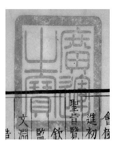 藏书印作伪的类型与辨别方法,木刻印刷与真迹如何鉴别