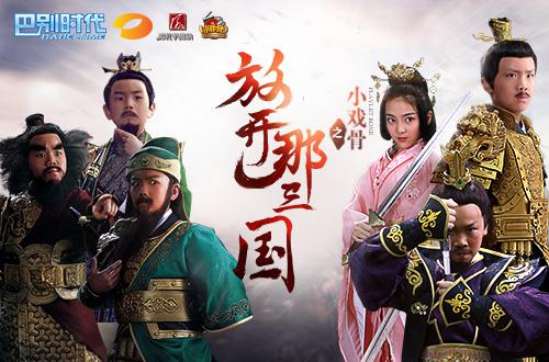巴别时代COO王慧:打造《放开那三国》IP做一套全新的三国