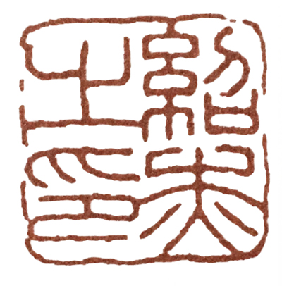 篆刻教程一步步教您学会篆刻,篆刻刻字入门教程