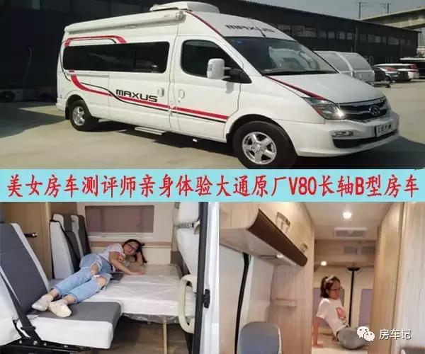 房车测评v80,房车测试女生