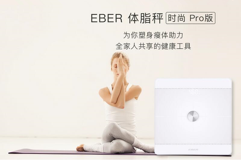 eber体脂秤,测体脂比较准的体脂秤