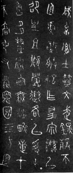 篆书书法著名作品欣赏大全,中国历代书法名作篆书卷